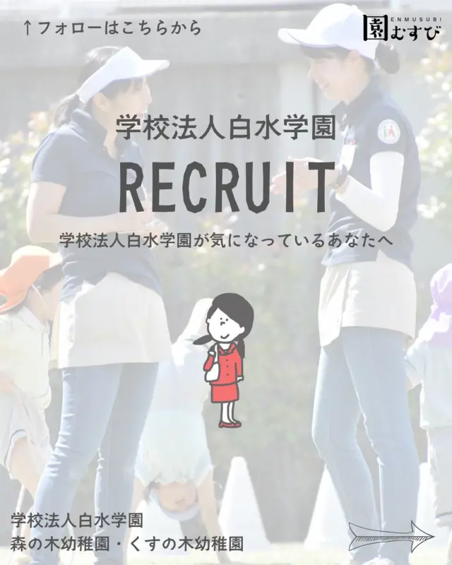 🏫リクルート情報📛
・
#幼稚園
#保育園
#幼保学生
#幼稚園教諭 
#幼稚園の先生 
#保育士
#保育園の先生 
#園むすび
#保育士募集
#保育士と繋がりたい
#保育学生と繋がりたい
・
#福岡
#福岡県
#春日
#春日市
#福岡求人
#白水学園
#森の木幼稚園
#くすの木幼稚園