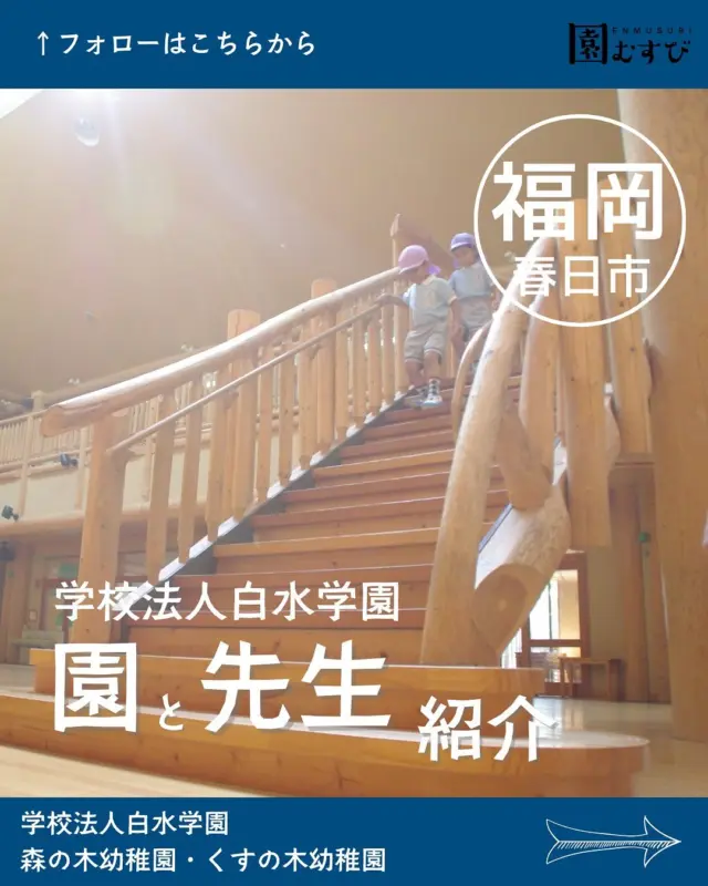 どんな園のどんな先生？🎤💭
・
インタビューを受けてくださった
先生はどんな先生か、
園はどんなところかを紹介します🙌🏼
・
今回は📍【福岡県春日市】の
📛【白水学園】、
🖍️【白水剛理事長】に取材させていただきました🎤
・
プロフィールからサイトを開いて
ぜひ、記事を読んでみてください✍️
・
#幼稚園
#保育園
#幼保学生
#幼稚園教諭 
#幼稚園の先生 
#保育士
#保育園の先生 
#園むすび
#保育士募集
#保育士と繋がりたい
#保育学生と繋がりたい

#福岡
#福岡県
#春日
#春日市
#福岡求人
#白水学園
#森の木幼稚園
#くすの木幼稚園
