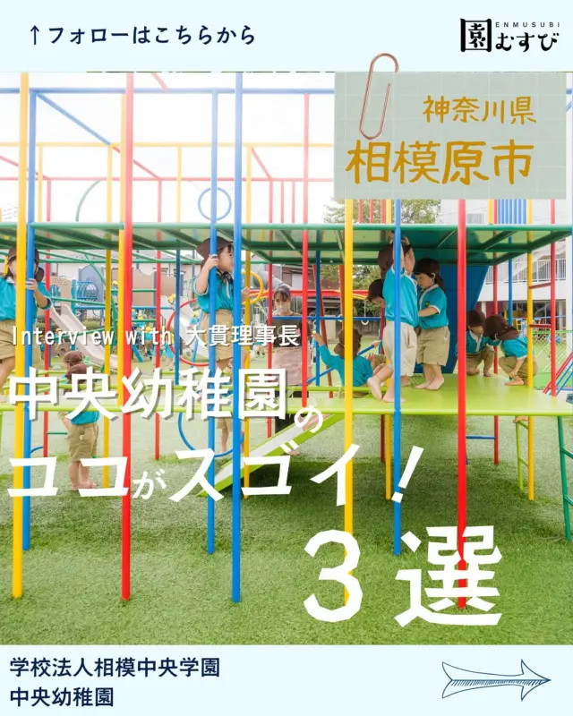 📍神奈川県相模原市
・
📛【学校法人相模中央学園 中央幼稚園】
🎤【大貫照親理事長】
・
こんにちは☀️🌈
株式会社GCLIPの園むすびライターです✒️
・
今回は、神奈川県相模原市の認定こども園
【学校法人相模中央学園 中央幼稚園】の
【大貫照親理事長】に取材してきました！
・
園児にモテる先生は
園児の変化に気づく先生です。
「恋愛と似てますね」という大貫理事長。
・
たしかに、「髪切った？」とか「ネイル素敵」とか
「もしかして、あれしてくれた？」とかとか
気っくことができる人はモテる😳🫰🏼
・
そんなモテ先生が集まる中央幼稚園を支えるのは
園のマネージャーである大貫理事長！
今回は野球に例えて説明してくれました⚾️
・
ぜひ、覗いてみてください👀
・
#幼稚園
#保育園
#認定こども園
#幼保学生
#幼稚園教諭 
#幼稚園の先生 
#保育士
#保育園の先生 
#園むすび
#保育士募集
#保育士と繋がりたい
#保育学生と繋がりたい
・
#子育て
#子育て情報
#園探し
・
#神奈川県
#神奈川
#相模原市
#相模原
#神奈川求人
#相模原求人
#相模中央学園
#中央幼稚園