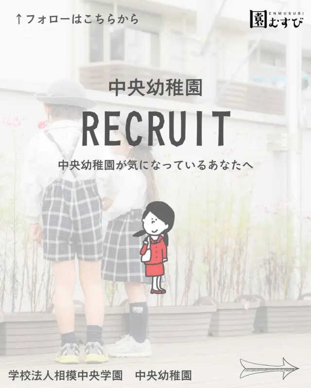 🏫リクルート情報📛
・
#幼稚園
#保育園
#認定こども園
#幼保学生
#幼稚園教諭 
#幼稚園の先生 
#保育士
#保育園の先生 
#園むすび
#保育士募集
#保育士と繋がりたい
#保育学生と繋がりたい
・
#子育て
#子育て情報
#園探し
・
#神奈川県
#神奈川
#相模原市
#相模原
#神奈川求人
#相模原求人
#相模中央学園
#中央幼稚園