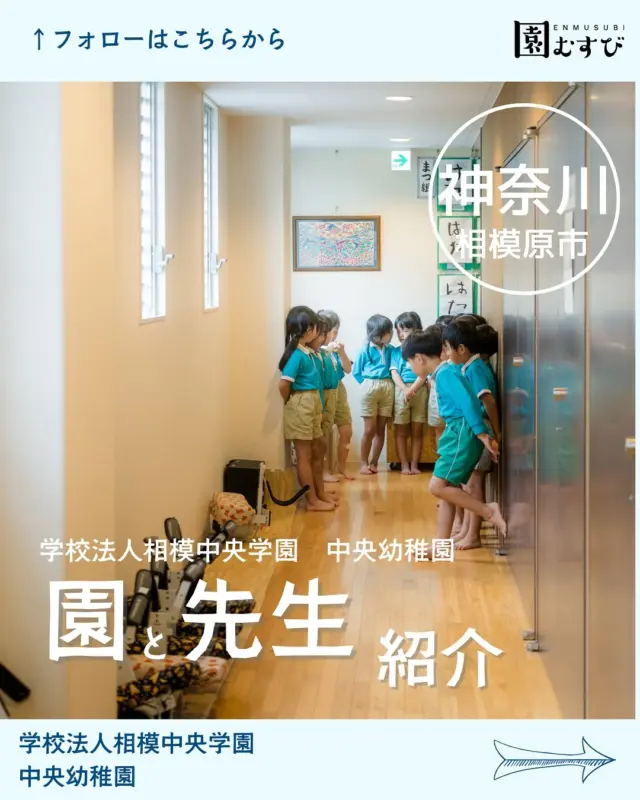 どんな園のどんな先生？🎤💭
・
インタビューを受けてくださった
先生はどんな先生か、
園はどんなところかを紹介します🙌🏼
・
今回は📍【神奈川県相模原市】の
📛【学校法人相模中央学園 中央幼稚園】、
🖍️【大貫照親理事長】に取材させていただきました🎤
・
プロフィールからサイトを開いて
ぜひ、記事を読んでみてください✍️
・
#幼稚園
#保育園
#認定こども園
#幼保学生
#幼稚園教諭 
#幼稚園の先生 
#保育士
#保育園の先生 
#園むすび
#保育士募集
#保育士と繋がりたい
#保育学生と繋がりたい
・
#子育て
#子育て情報
#園探し
・
#神奈川県
#神奈川
#相模原市
#相模原
#神奈川求人
#相模原求人
#相模中央学園
#中央幼稚園