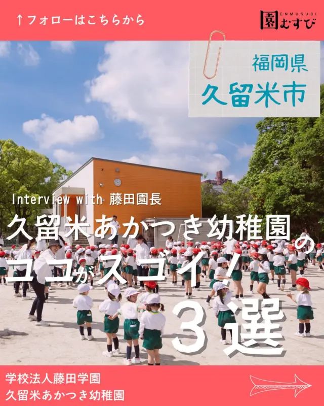 📍福岡県久留米市
・
📛【学校法人藤田学園 久留米あかつき幼稚園】
🎤【藤田正喜園長】
・
こんにちは☀️🌈
株式会社GCLIPの園むすびライターです✒️
・
今回は、福岡県久留米市の幼稚園
【学校法人藤田学園 久留米あかつき幼稚園】の
【藤田正喜園長】に取材してきました！
・
今回、特に注目の見出しは
「愛された証をつづる”あかつきノート”」
・
久留米あかつき幼稚園の
“らしさ”を感じる取り組みのひとつです📖🖊
・
子どもたちへの向き合い方、
保護者との関わり方、
先生の教育...
その全てに通ずる藤田園長の想いを
感じることができました。📖︎💕︎
・
また、園長就任までの葛藤についても
お話いただきました。
・
葛藤の中、導き出した藤田園長の考え方とは??
・
ぜひ、覗いてみてください👀
・
#幼稚園
#保育園
#認定こども園
#幼保学生
#幼稚園教諭 
#幼稚園の先生 
#保育士
#保育園の先生 
#園むすび
#保育士募集
#保育士と繋がりたい
#保育学生と繋がりたい
・
#子育て
#子育て情報
#園探し
・
#福岡県
#福岡
#久留米市
#久留米
#福岡求人
#久留米求人
#藤田学園
#久留米あかつき幼稚園