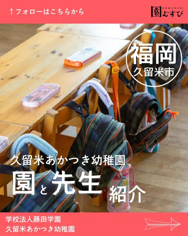 どんな園のどんな先生？🎤💭
・
インタビューを受けてくださった
先生はどんな先生か、
園はどんなところかを紹介します🙌🏼
・
今回は📍【福岡県久留米市】の
📛【学校法人藤田学園 久留米あかつき幼稚園】、
🖍️【藤田正喜園長】に取材させていただきました🎤
・
プロフィールからサイトを開いて
ぜひ、記事を読んでみてください✍️
・
#幼稚園
#保育園
#認定こども園
#幼保学生
#幼稚園教諭 
#幼稚園の先生 
#保育士
#保育園の先生 
#園むすび
#保育士募集
#保育士と繋がりたい
#保育学生と繋がりたい
・
#子育て
#子育て情報
#園探し
・
#福岡県
#福岡
#久留米市
#久留米
#福岡求人
#久留米求人
#藤田学園
#久留米あかつき幼稚園