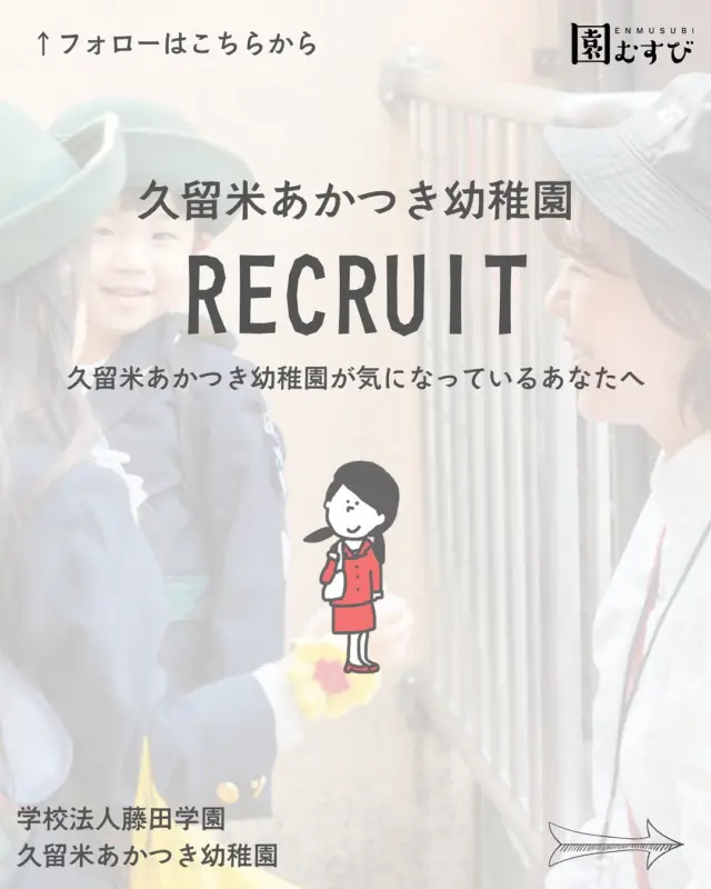 🏫リクルート情報📛
・
#幼稚園
#保育園
#認定こども園
#幼保学生
#幼稚園教諭 
#幼稚園の先生 
#保育士
#保育園の先生 
#園むすび
#保育士募集
#保育士と繋がりたい
#保育学生と繋がりたい
・
#子育て
#子育て情報
#園探し
・
#福岡県
#福岡
#久留米市
#久留米
#福岡求人
#久留米求人
#藤田学園
#久留米あかつき幼稚園