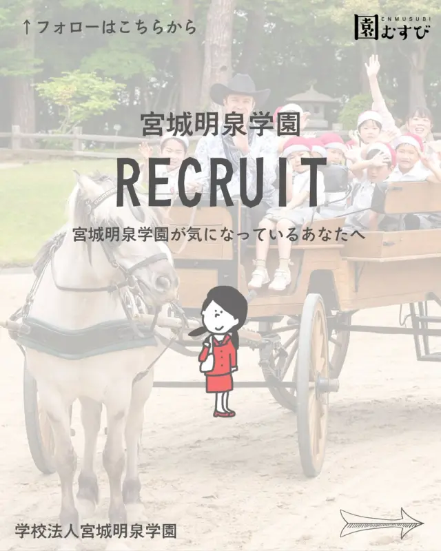 🏫リクルート情報📛
・
#幼稚園
#保育園
#認定こども園
#幼保学生
#幼稚園教諭 
#幼稚園の先生 
#保育士
#保育園の先生 
#園むすび
#保育士募集
#保育士と繋がりたい
#保育学生と繋がりたい
・
#子育て
#子育て情報
#園探し
・
#宮城県
#宮城
#仙台市
#仙台
#宮城求人
#仙台求人
#宮城明泉学園
#明泉丸山幼稚園
#明泉高森幼稚園