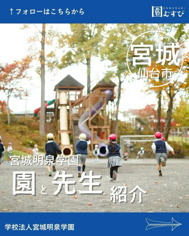 どんな園のどんな先生？🎤💭
・
インタビューを受けてくださった
先生はどんな先生か、
園はどんなところかを紹介します🙌🏼
・
今回は📍【宮城県仙台市】の
📛【宮城明泉学園】、
🖍️【武浪忠副園長】に取材させていただきました🎤
・
プロフィールからサイトを開いて
ぜひ、記事を読んでみてください✍️
・
#幼稚園
#保育園
#認定こども園
#幼保学生
#幼稚園教諭 
#幼稚園の先生 
#保育士
#保育園の先生 
#園むすび
#保育士募集
#保育士と繋がりたい
#保育学生と繋がりたい
・
#子育て
#子育て情報
#園探し
・
#宮城県
#宮城
#仙台市
#仙台
#宮城求人
#仙台求人
#宮城明泉学園
#明泉丸山幼稚園
#明泉高森幼稚園