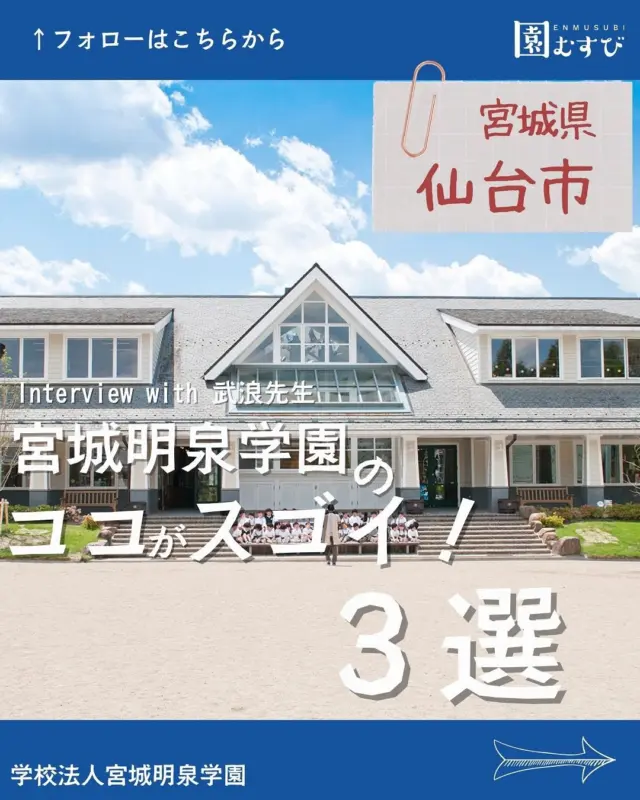 📍宮城県仙台市
・
📛【宮城明泉学園】
🎤【武浪忠副園長】
・
こんにちは☀️🌈
株式会社GCLIPの園むすびライターです✒️
・
今回は、宮城県仙台市にある幼稚園
【宮城明泉学園】の
【武浪忠副園長】に取材してきました！
・
「これは、私だけの想いではなく、宮城明泉学園としての想いです」と、語ってくださいました💬
・
宮城明泉学園では、
漢字を含めた日本語の教育📖✏️
ネイティブの先生から学ぶ生きた英語の教育🔤📒
に力を入れています。
・
しかし、それはあくまで“道具”
・
それらを使って、
「誰をどう助けることが出来る？」
「社会にどう役立つことが出来る？」
を考えられなければならないといいます🫶🏼
・
広大な宮城明泉学園の土地で
子どもたちは何をどう学ぶのか
・
ぜひ、覗いてみてください👀
・
#幼稚園
#保育園
#認定こども園
#幼保学生
#幼稚園教諭 
#幼稚園の先生 
#保育士
#保育園の先生 
#園むすび
#保育士募集
#保育士と繋がりたい
#保育学生と繋がりたい
・
#子育て
#子育て情報
#園探し
・
#宮城県
#宮城
#仙台市
#仙台
#宮城求人
#仙台求人
#宮城明泉学園
#明泉丸山幼稚園
#明泉高森幼稚園