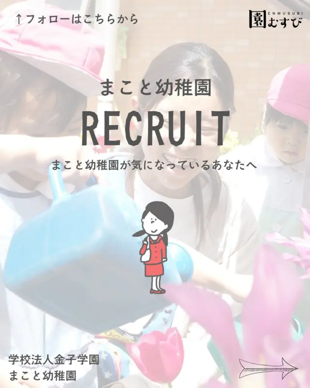 🏫リクルート情報📛
・
#幼稚園
#保育園
#認定こども園
#幼保学生
#幼稚園教諭 
#幼稚園の先生 
#保育士
#保育園の先生 
#園むすび
#保育士募集
#保育士と繋がりたい
#保育学生と繋がりたい
・
#子育て
#子育て情報
#園探し
・
#栃木県
#栃木
#宇都宮市
#宇都宮
#栃木求人
#宇都宮求人
#学校法人金子学園
#まこと幼稚園