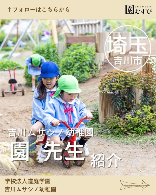 どんな園のどんな先生？🎤💭
・
インタビューを受けてくださった
先生はどんな先生か、
園はどんなところかを紹介します🙌🏼
・
今回は📍【埼玉県吉川市】の
📛【吉川ムサシノ幼稚園】、
🖍️【狩俣慶人理事長】に取材させていただきました🎤
・
プロフィールからサイトを開いて
ぜひ、記事を読んでみてください✍️
・
#幼稚園
#保育園
#認定こども園
#幼保学生
#幼稚園教諭 
#幼稚園の先生 
#保育士
#保育園の先生 
#園むすび
#保育士募集
#保育士と繋がりたい
#保育学生と繋がりたい
・
#子育て
#子育て情報
#園探し
・
#埼玉県
#埼玉
#吉川市
#吉川
#埼玉求人
#吉川求人
#道庭学園
#吉川ムサシノ幼稚園