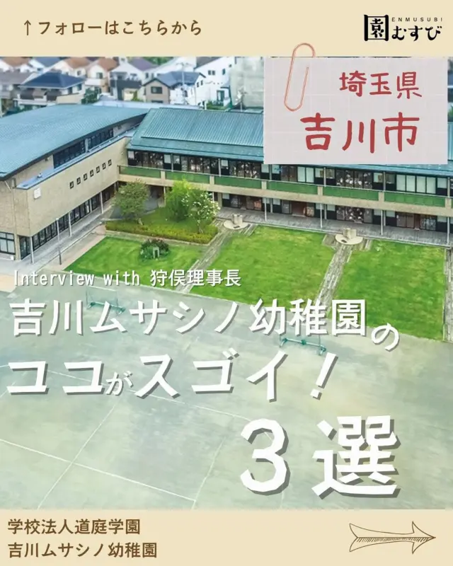 📍埼玉県吉川市
・
📛【吉川ムサシノ幼稚園】
🎤【狩俣慶人理事長】
・
こんにちは☀️🌈
株式会社GCLIPの園むすびライターです✒️
・
今回は、埼玉県吉川市にある幼稚園
【吉川ムサシノ幼稚園】の
【狩俣慶人理事長】に取材してきました！
・
ココ（吉川ムサシノ幼稚園）で過ごす時間が
子どもたちの未来に繋がる園🏡
・
ICT教育を取り入れていますが
その本質は対話と繋がり📱💻
・
新しい教育は積極的に
取り入れる一方で
どろんこ遊びや自然との触れ合いも🌼🌳
・
その振れ幅こそが
子どもたちの感性を育てるのです！
・
狩俣理事長は言います。
「人は感動した時に動くんです」
・
園児は何を感じ、どう動くのか？
・
ぜひ、覗いてみてください👀
・
#幼稚園
#保育園
#認定こども園
#幼保学生
#幼稚園教諭 
#幼稚園の先生 
#保育士
#保育園の先生 
#園むすび
#保育士募集
#保育士と繋がりたい
#保育学生と繋がりたい
・
#子育て
#子育て情報
#園探し
・
#埼玉県
#埼玉
#吉川市
#吉川
#埼玉求人
#吉川求人
#道庭学園
#吉川ムサシノ幼稚園
