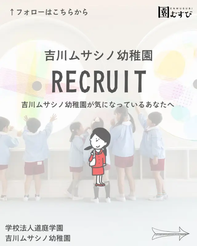 🏫リクルート情報📛
・
#幼稚園
#保育園
#認定こども園
#幼保学生
#幼稚園教諭 
#幼稚園の先生 
#保育士
#保育園の先生 
#園むすび
#保育士募集
#保育士と繋がりたい
#保育学生と繋がりたい
・
#子育て
#子育て情報
#園探し
・
#埼玉県
#埼玉
#吉川市
#吉川
#埼玉求人
#吉川求人
#道庭学園
#吉川ムサシノ幼稚園