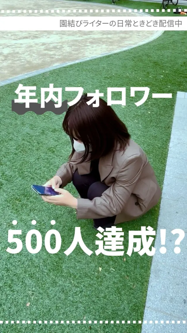 #幼稚園
#保育園
#認定こども園
#幼保学生
#幼稚園教諭 
#幼稚園の先生 
#保育士
#保育園の先生 
#園むすび
#保育士募集
#保育士と繋がりたい
#保育学生と繋がりたい
・
#子育て
#子育て情報
#園探し
・
#コンサルタント
#ライター
#園むすび
#園むすびライター
・
#今年の目標