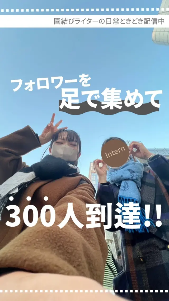 お話を聞かせてくれた先生たちの想いを伝えるべく、幼保学生が通う学校を巡り、足でフォロワーを集めてきました👣⸒⸒
・
そしてついに、300人に到達！！
明日になったら200人台とか、やめてお願い...。
目標まではあと200人ですが...。
・
でも、伝えたいと思う信念の元、頑張ってまいります🔥
・
本日は300人到達の喜びを普段一緒に活動してくれているインターン生と噛み締めておりました。
夕日がいい感じに綺麗で、語ってる感が増してますが...🌆
・
今後ともどうぞよろしくお願いします！
そして、フォローよろしくお願いします😌🫶🏼
・
#幼稚園
#保育園
#認定こども園
#幼保学生
#幼稚園教諭 
#幼稚園の先生 
#保育士
#保育園の先生 
#園むすび
#保育士募集
#保育士と繋がりたい
#保育学生と繋がりたい
・
#子育て
#子育て情報
#園探し