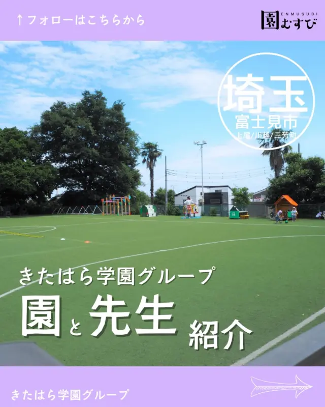 どんな園のどんな先生？🎤💭
・
インタビューを受けてくださった
先生はどんな先生か、
園はどんなところかを紹介します🙌🏼
・
今回は📍【埼玉県富士見市、上尾市、川越市、三芳町】の
📛【きたはら学園グループ】、
🖍️【石川泉理事長】に取材させていただきました🎤
・
プロフィールからサイトを開いて
ぜひ、記事を読んでみてください✍️
・
#幼稚園
#保育園
#認定こども園
#幼稚園教諭 
#保育士