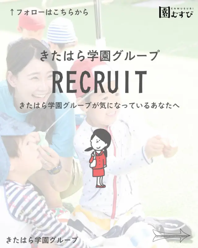 🏫リクルート情報📛
・
#幼稚園
#保育園
#認定こども園
#幼稚園教諭 
#保育士