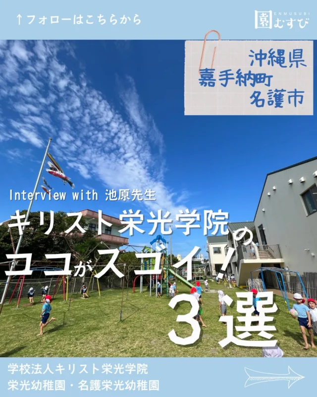 📍沖縄県嘉手納町、名護市
・
📛【学校法人キリスト栄光学院】
🎤【池原基生園長】
・
こんにちは☀️🌈
株式会社GCLIPの園むすびライターです✒️
・
今回は、沖縄県嘉手納町、名護市に認定こども園2園を構える
【学校法人キリスト栄光学院】の
【池原基生園長】に取材してきました！
・
沖縄県ならではの気候や県民性に魅力を感じ、
全国各地から先生が集まっています！
・
しかしそれは、沖縄県だから...ではなく、
キリスト栄光学院流の
お・も・て・な・し
が凄すぎるから！！
・
見学に来る先生たちに対するお・も・て・な・し
園に通う子どもたちへのお・も・て・な・し
そのどれもがとってもあったかい‪🫶💕
・
そんな園の雰囲気をつくっている
池原園長の想いについて語っていただきました。
・
ぜひ、覗いてみてください👀
・
#幼稚園
#保育園
#認定こども園
#幼稚園教諭
#保育士