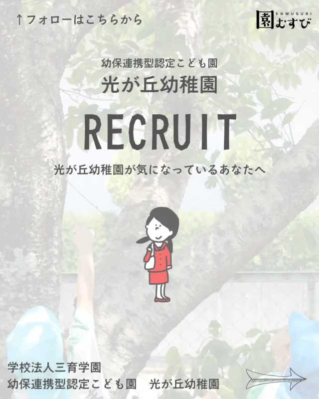 🏫リクルート情報📛
・
#幼稚園
#保育園
#認定こども園
#幼稚園教諭 
#保育士