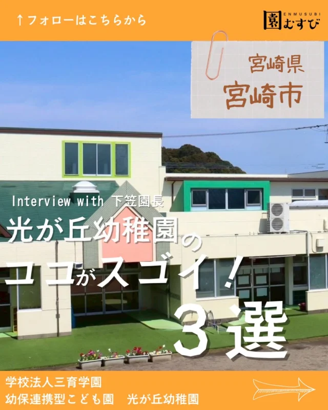 📍宮崎県宮崎市
・
📛【学校法人三育学園　幼保連携型こども園光が丘幼稚園】
🎤【下笠敏大園長】
・
こんにちは☀️🌈
株式会社GCLIPの園むすびライターです✒️
・
今回は、宮崎県宮崎市にある【学校法人三育学園　幼保連携型こども園光が丘幼稚園】の【下笠敏大園長】に取材してきました！
・
“失敗”という経験をすることでできるようになる。
子どもたちは友達や先生と関わり合いながら集団生活を学んでいきます💭
・
先生方も先生としてだけでなく、人として成長して人生を豊かにして欲しい。
・
そんな学びや成長を大切にしている下笠敏大園長の想いを感じました✨
ぜひ、覗いてみてください。♪
•
#幼稚園
#保育園
#認定こども園
#幼稚園教諭 
#保育士