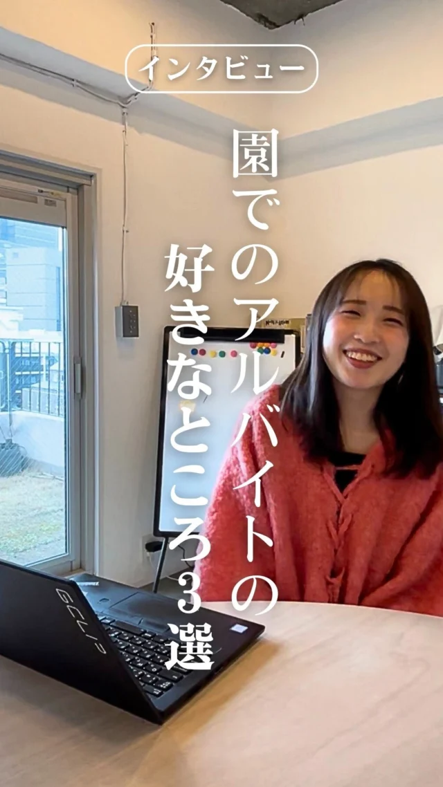 今回は先輩インターン生へのインタビュー動画です！

保育園でのアルバイト経験がある先輩にアルバイトの好きなところ3選をお聞きしました🙌🏻

アルバイトをするか迷っている方、アルバイトについてもっと知りたい方はぜひ参考にしてくださいね✨

#幼保学生
#幼稚園教諭
#保育士
#アルバイト
#就活