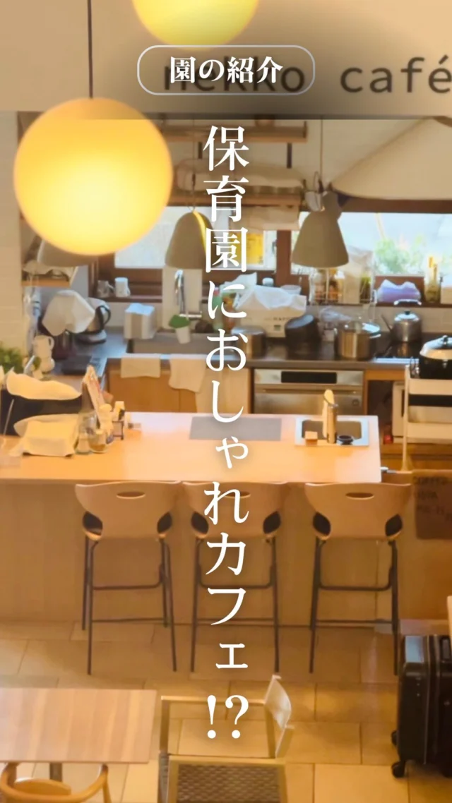 ⚪️取材をした園に実際に行ってみた！

今回は以前取材させていただいた#山ゆり会 の
#まつやま保育園 に行ってきました！

木の温もりを感じるおしゃれな園舎✨
グッドデザイン賞も受賞されています🙌🏻

松山先生の想いが伝わる素敵な園です！
気になる方はぜひ記事をチェックしてみてください！

いいね、フォローもよろしくお願いします！

#保育士
#保育園
#保育園の先生