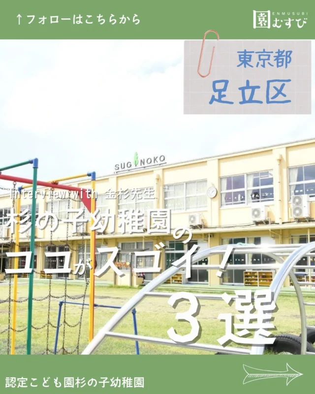 📍東京都足立区
・
📛【認定こども園　#杉の子幼稚園 】
🎤【金杉紀美子園長】
・
こんにちは☀️🌈
株式会社GCLIPの園むすびライターです✒️
・
今回は、東京都足立区にある【認定こども園　杉の子幼稚園】の【金杉紀美子園長】に取材してきました！
・
子どもたちの“心の故郷”になりたい。
卒園しても「おかえりなさい」と迎えられる場所。
先生たちの得意を輝かせたい。
先生たちの「らしさ」が活きる場所。
・
子どもたちにも先生たちにも心からワクワクする経験を積んでほしいという愛情深い金杉園長の想いをのぞいてみませんか？
•
#幼稚園
#幼保学生 
#認定こども園
#幼稚園教諭