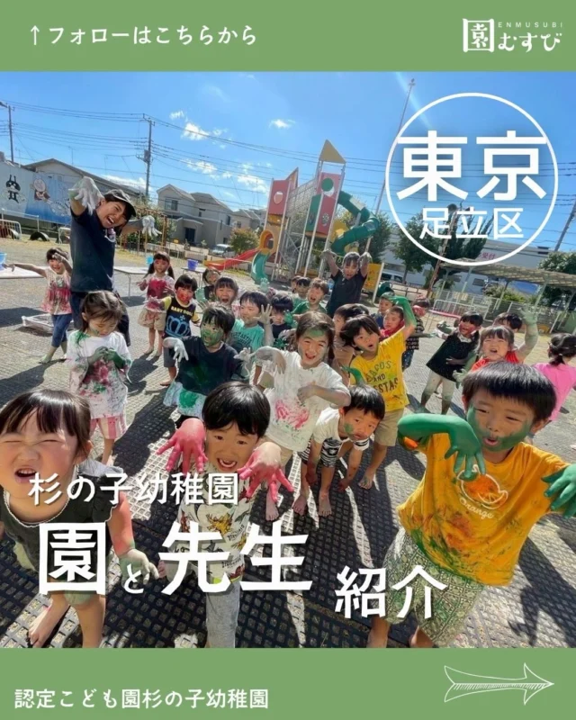 どんな園のどんな先生？🎤💭
・
インタビューを受けてくださった
先生はどんな先生か、
園はどんなところかを紹介します🙌🏼
・
今回は📍【東京都足立区】の
📛【認定子ども園　#杉の子幼稚園 】、
🖍️【金杉紀美子園長】に取材させていただきました🎤
・
プロフィールからサイトを開いて
ぜひ、記事を読んでみてください✍️
・
#幼稚園
#幼稚園教諭 
#認定こども園
#幼保学生